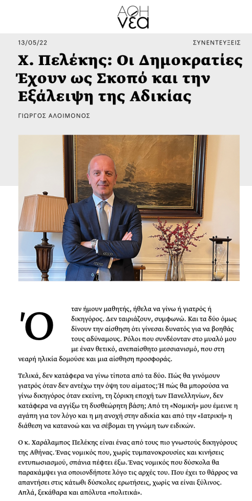 Interview Athinea Magazine Charalampos Pelekis Law Firm ΧΑΡΑΛΑΜΠΟΣ ΠΕΛΕΚΗΣ ΔΙΚΗΓΟΡΟΣ